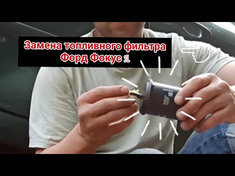 #техника #ремонт #обзор Замена топливного фильтра Форд Фокус 1!Как поменять фильтр?⚡