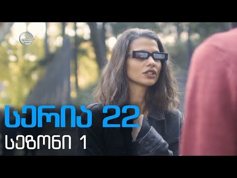 დიდი  შესვენება სერია   22   სეზონი  1 /  didi shesveneba seria 22 sezoni1