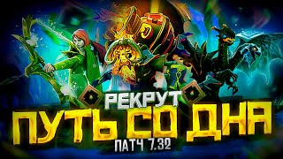 Путь Со Дна - Ранг Рекрут | Патч 7.32 | Дота 2 | Dota 2