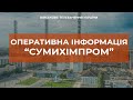 ⚡ОБСТРІЛ ПАТ "СУМИХІМПРОМ"