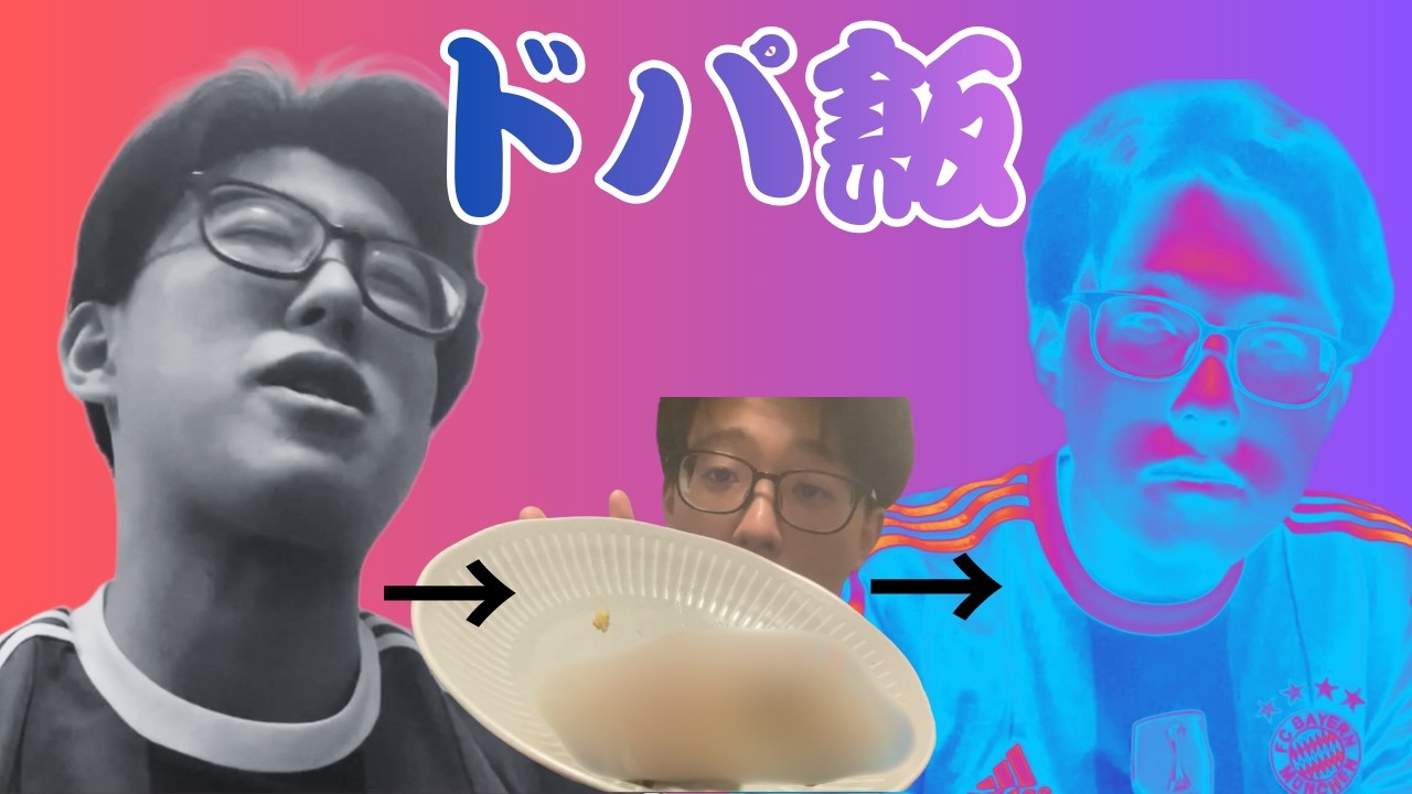 【ドパ飯#1】激うま夜食で脳汁を漏らして気持ちよくなろう！！！