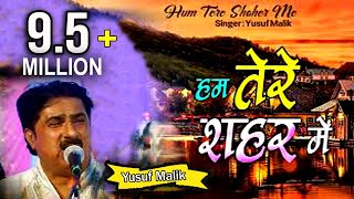 Best Sad Ghazal | Hum Tere Shahar Me Aaye Musafir Ki Tarah | Yusuf Malik Ghazal | हम तेरे शहर में