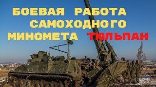 Боевая работа расчета самоходного миномета 2С4 «Тюльпан»