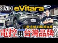 Suzuki e Vitara 電控用台灣品牌？e Vitara 三電、底盤超深解！e Vitara越野科技探究！