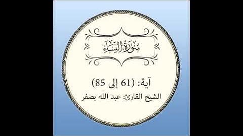 سورة النساء مراجعة (آية 61 إلى 85)