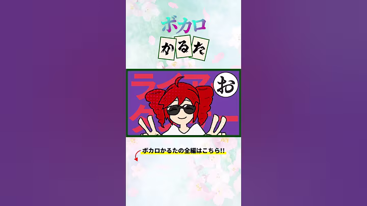 ボカロ曲の歌詞でかるた作ってみた【全編アリ】