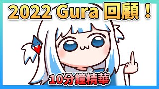 2022 Gura Clips 精華回顧！【 Gawr Gura | Hololive EN 】【 中文翻譯精華 】