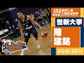 ᴴᴰ個人精華:單場30分！ 世新大學 陳建銘::男一級 108富邦人壽UBA大專籃球聯賽