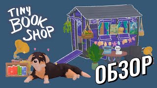 картинка: Tiny Bookshop (обзор) + советы для новичков