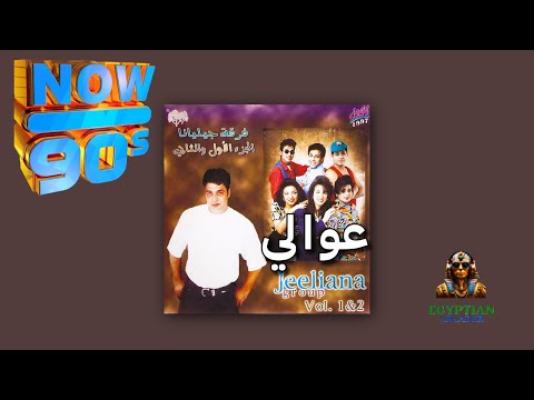 عوالي فرقه جيليانا مع حميد الشاعري