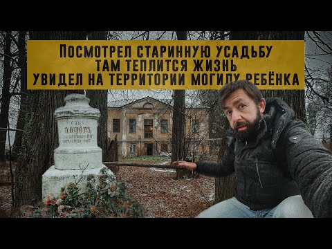 Посмотрел старинную усадьбу.Там живут люди. Увидел на территории могилу ребёнка