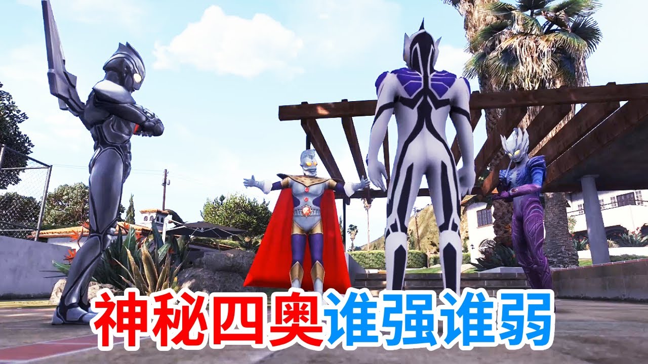 神秘四奥谁强谁弱?没想到奥特之王凭一己之力获得全票最弱,你认为呢?#奥特曼动画 #搞笑 #二次元 - YouTube