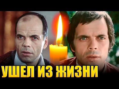 ПЕЧАЛЬНАЯ НОВОСТЬ!!!/// Умер советский и латвийский актер Арнис Лицитис