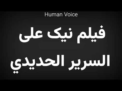 How To Pronounce فيلم نیک على السرير الحديدي