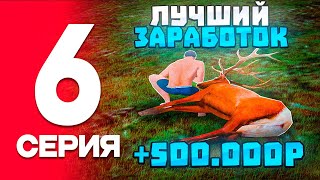ОХОТА ЭТО ЛУЧШИЙ ЗАРАБОТОК💸✅на RADMIR RP? - #6 ПУТЬ БОМЖА на РАДМИР РП (ГТА КРМП)