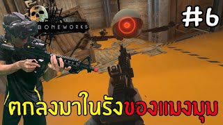 Bonework VR #6 - เมื่อผมตกลงมาในรังของแมงมุม!