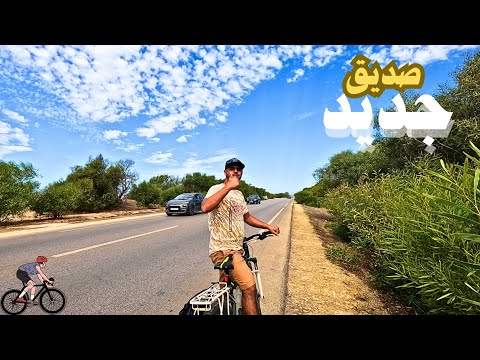 في هذه الرحله تعرفنا على صديق 30 عام ديال الطريق عبر الدراجه الهوائيه ومازال عاطي