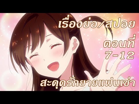 เรื่องย่อ/สปอย สะดุดรักยายแฟนเช่า(Kanojo) ภาค2 รวมตอนที่7-12