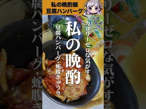 元栄養士vtuberの晩酌！豆腐ハンバーグ　#shorts #cooking #西園寺メアリ #晩酌