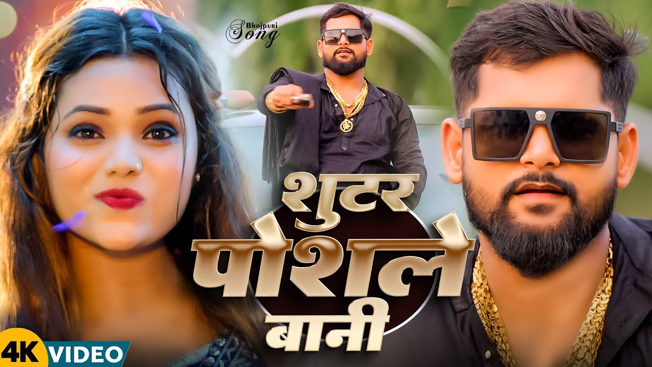 #Video- शूटर पोसले बानी | #Tuntun-Yadav & Goldi Yadav | Shooter Posale Bani | New Bhojpuri Song