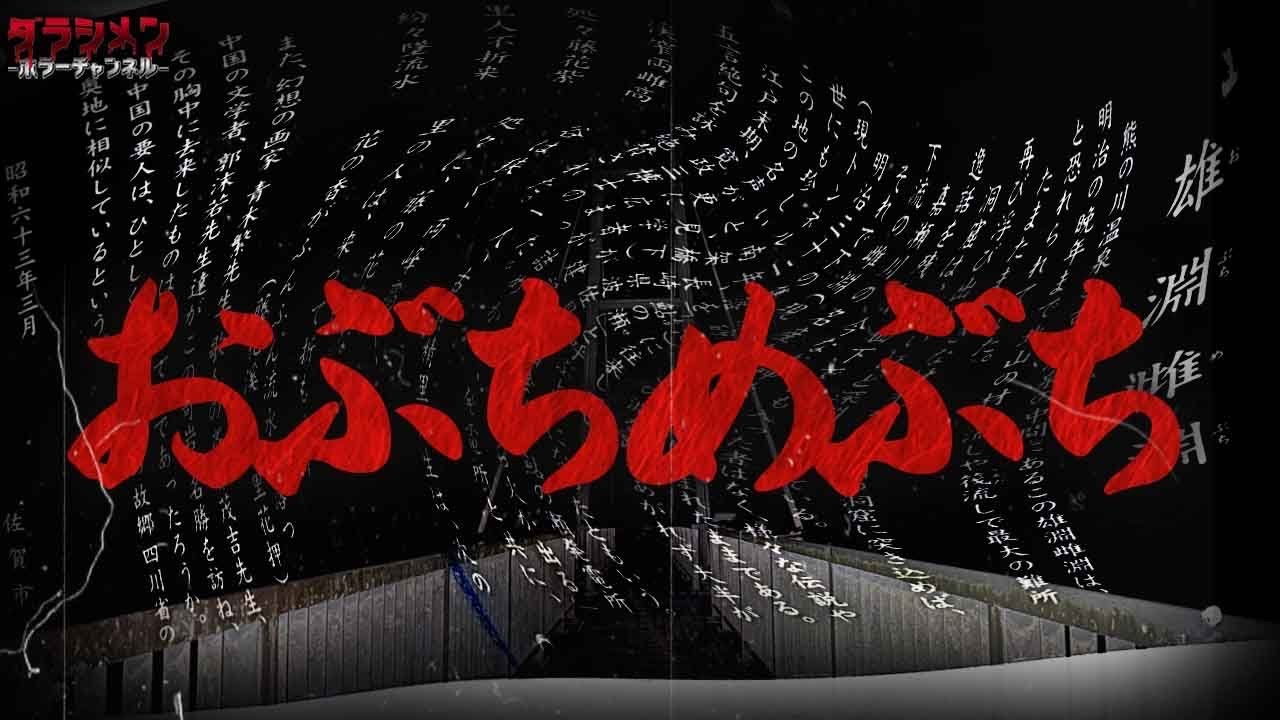 【心霊】前回二人が怯えた場所へ再び。佐賀マイナースポット雄淵雌淵公園