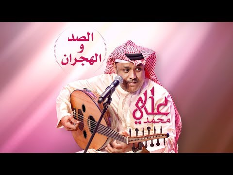 الصد والهجران ماهو بطبعي الصد والهجران علي بن محمد