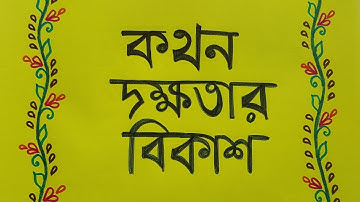 1.1.4 B.Ed 1st semester practicum// Assignment on Developing Speaking Skills