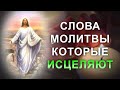 Молитва об исцелении от болезней, порчи, колдовства и сглаза. Православная защитная молитва