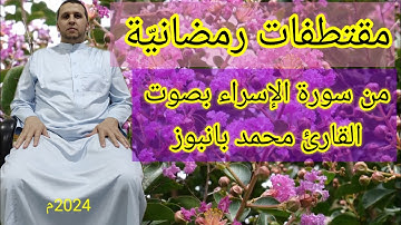 مقتطفات رمضانيّة من سورة الإسراء بصوت القارئ محمد بانبوز من مسجد التوبة بطليطلة إسبانيا 2024م