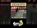 【スプラトゥーン3】知って得する必須テクニック3選!!!
