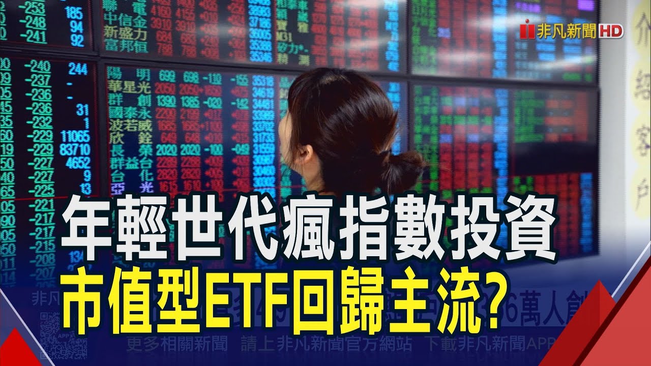 台股10月多4.9萬股民 總開戶數1366萬人創高 國人投資標配 上周ETF