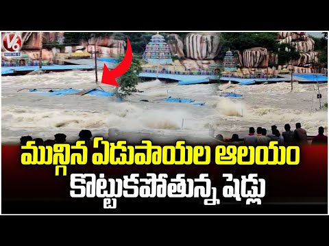 Edupayala Durgamma Temple Submerged In Flood Water | Telangana Rains | V6 News - V6NEWSTELUGU