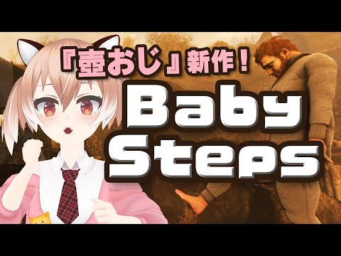 【壺おじ新作】異世界転生したおじさんが歩く！『Baby Steps』体験版をプレイ！【Vtuber/古月アイル】