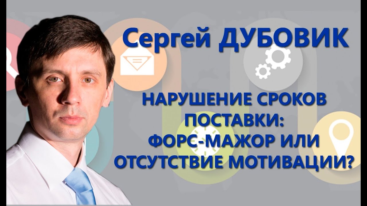 Доклад: Форс-мажор или применение ссылок на обстоятельства непреодолимой силы в хозяйственных договорах