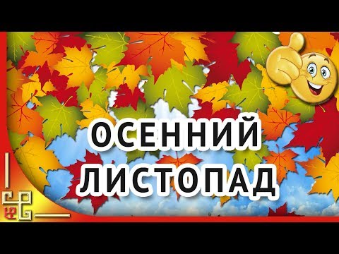 Осенний листопад 🍁 Красивые стихи про осень 🍁 Осенний романс