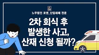 노무법인로앤_2차 회식 후 발생한 사고, 산재 신청 될까?