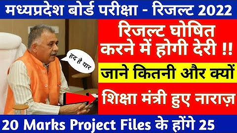 रिजल्ट आने में होगी देरी !!mpboard result 2022 announce date|mpboard exams 2023 25 no. project files
