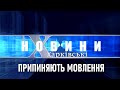 «Харківські новини» закриваються: що сталося з популярною інформаційною телепрограмою