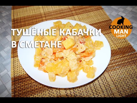 Тушёные кабачки в сметане