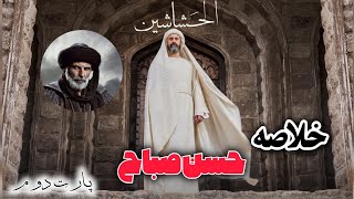 خلاصه سریال حشاشین(حسن صباح) قسمت دوم وپایانی