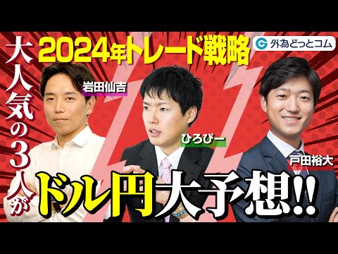 2024年ドル円をズバリ大予想！FXトレード戦略セミナー【ひろぴー氏、戸田裕大氏、岩田仙吉氏】 外為どっとコム