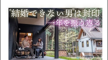 【木曽駒ヶ岳の麓】あのキャラは封印して最後はまじめに一年を振り返りました｜BESSの家