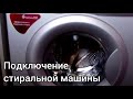 Подключение стиральной машины LG