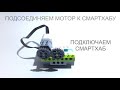 #LEGO WeDo 2.0 /ЗУБЧАТАЯ ПЕРЕДАЧА