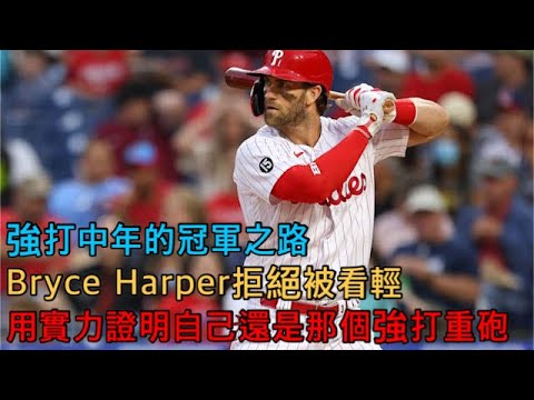 世界大賽重要因子？費城人核心主力重砲Bryce Harper【紫風聊棒球-Ep.20】