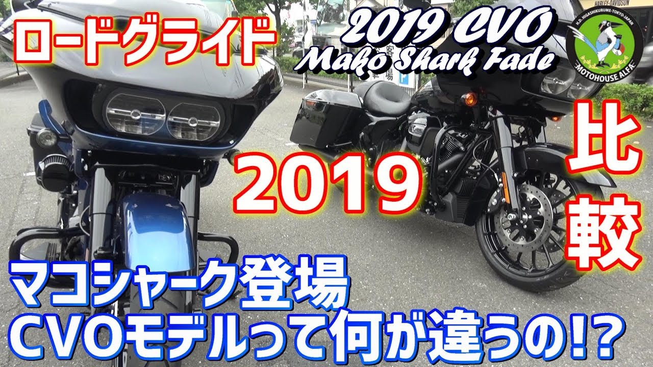 マコシャーク登場】CVOモデルって何が違うの！？2019 CVO ロード 