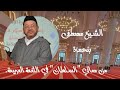 من معاني السلطان في اللغة العربية الشيخ مصطفى بنحمزة