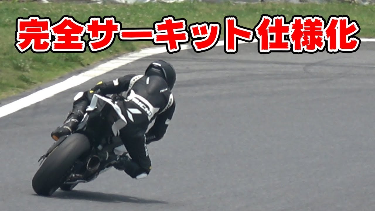 【実写】ついに完全サーキット仕様になりました！【モトブログ】