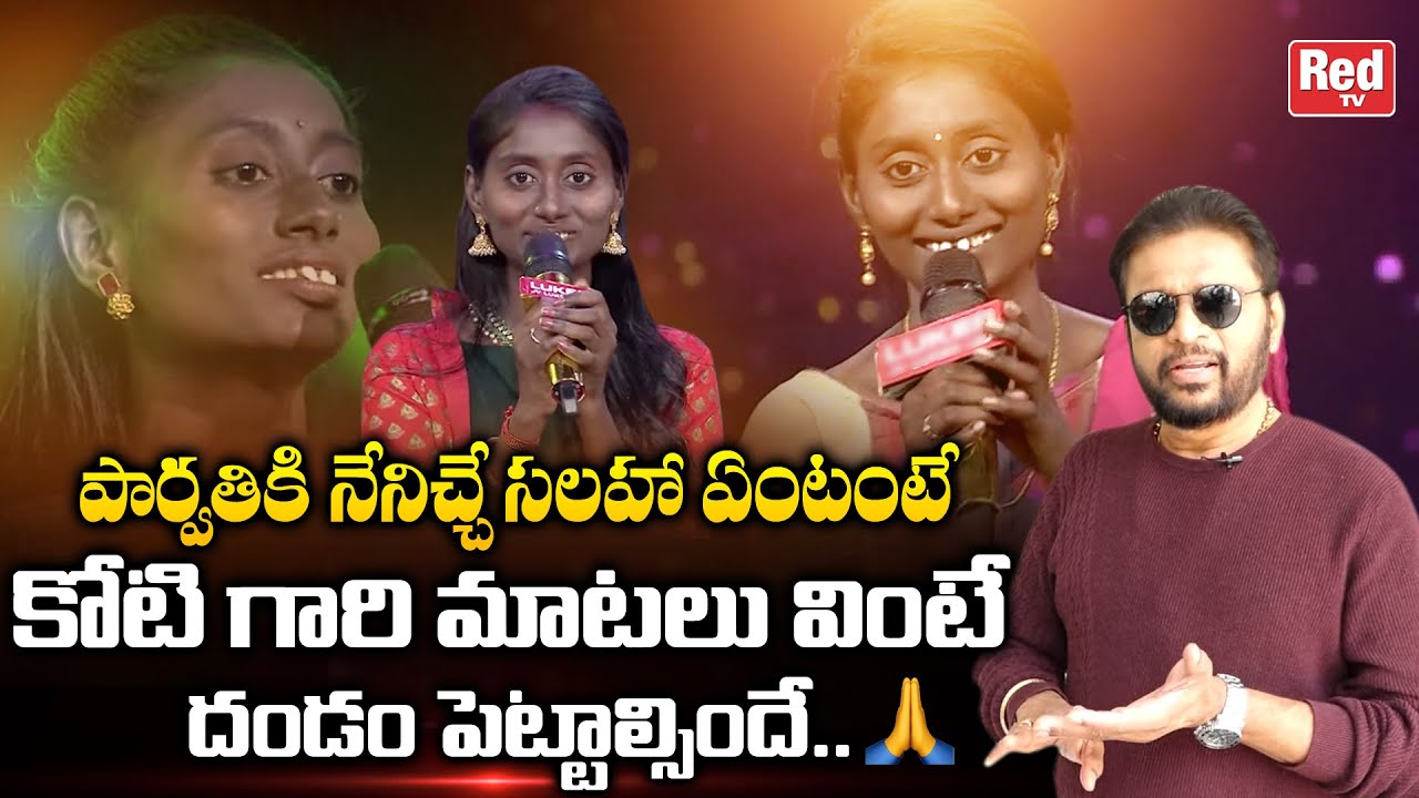 Music Director Koti Comments On Singer Parvathi | Zee Sa Re Ga Ma Pa 2022 | Parvathy | Red TV