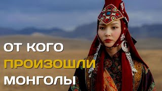 От Кого Произошли Монголы | Происхождение Монгольског Народа